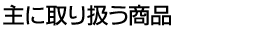 ��Ɏ�舵�����i