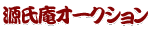 �������I�[�N�V����