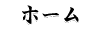 �z�[��