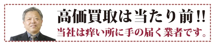 高価買取は当たり前！！