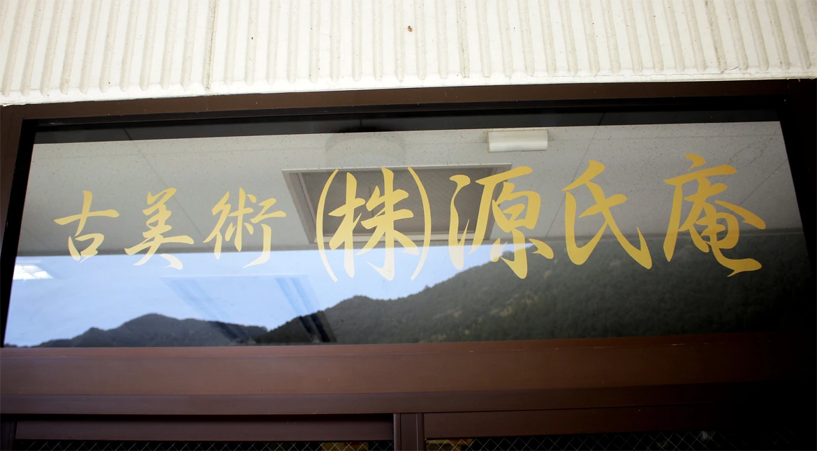 古美術 源氏庵