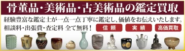 高知・愛媛の骨董品・古美術・美術品の買取・出張買取・無料査定